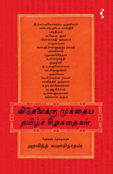 Vidutalaikku Mundaiya Thamizh Sirukathaikal 1