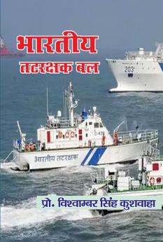 भारतीय तटरक्षक बल