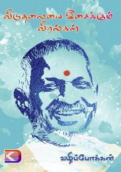 Viduthalaiyai Isaikkum Viralkal / ????????? ????????? ????????