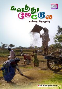 Kalaththumettula / களத்துமேட்டுல