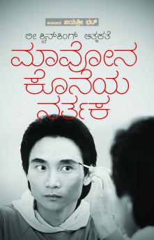 Mavona Koneya Nartaka (Kannada)