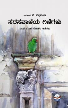 SARASAVANIYA GINIGALU (Kannada)