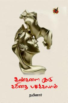 கண்களை  மூடு கவிதை படிக்கலாம் / Kangalai Moodu Kavithai Padikkalam (Poems)