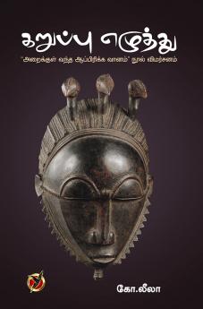 கறுப்பு  எழுத்து / Karuppu Ezhuththu (Articles)