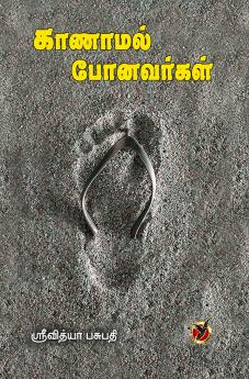 காணாமல் போனவர்கள் / Kaanamal Ponavarkal (Short Novel)