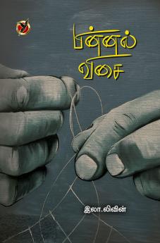 பின்னல் விசை / Pinnal Visai (Short Novel)