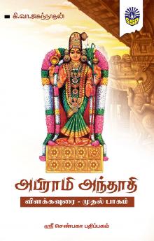 Abirami Anthathi Vilakkavurai Part 2