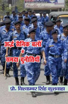 अर्धसैनिक बलों के समक्ष चुनोतियाँ