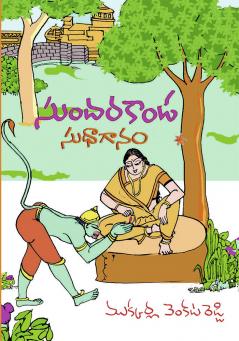 Sundara Kaanda  Sudha Gaanamu