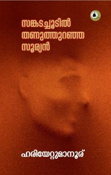 Sankatachoodil Thanuthuranja Sooryan