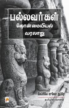 Pallavargal Thonmaiyiyal Varalaru