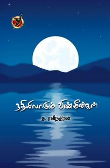 நதியிலாடும் விண்மீன்கள் / Nathiyiladum Vinmeengal (Poems)