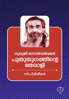 GURUJI GOLVAKKAR PUTHUYUGATHINTAE THERAL