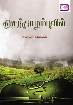 Senthazham Poovil / செந்தாழம் பூவில்