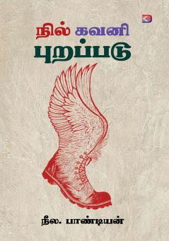 Nil Kavani Purappadu / நில் கவனி புறப்படு