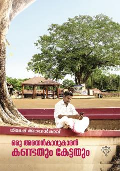 ORU ARAYANKAVUKARAN KANDATHUM KETTATHUM
