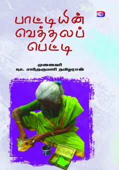 Pattiyin Vetthala Petti / ?????????? ???????? ??????