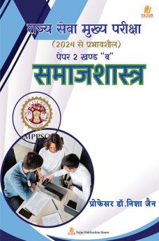 MPPSC मुख्य परीक्षासामाजशास्त्र “पेपर 2 खण्ड ब ”