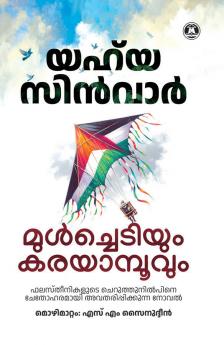 MULCHEDIYUM KARAYAMPOOVUM
