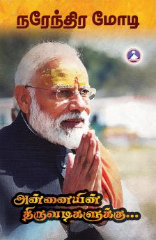 Annaiyin Thiruvadigalukku