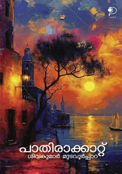 Paathiraakaattu|Malayalam Poems by Sivakumar Mudavoorpara|Paridhi Publications
