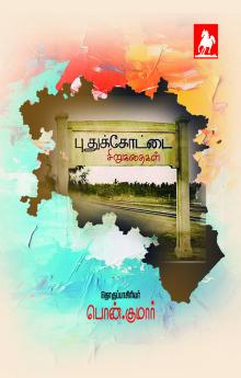 Pudukottai Sirukathaigal (Pudukottai Mavatta Ezhuthalargal Sirukathaigal)