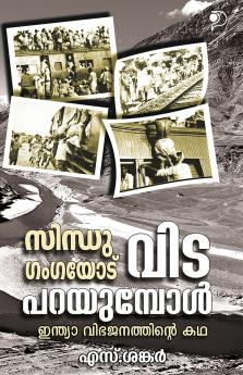 Sindhu Gangayodu VidaparayumpolA Malayalam Book on |History of India-Pakistan Partition by S Sankar|Paridhi Publications