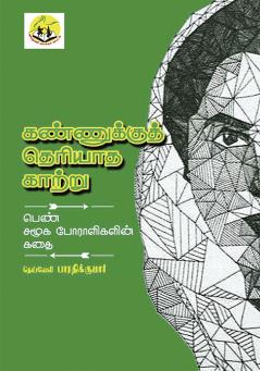Kannukku Theriyatha Kathru