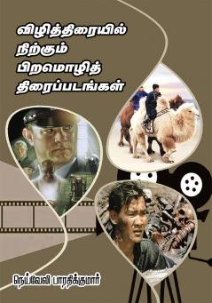 Vizhithtiraiyil Nirkum Piramozhith Tiraippadangal