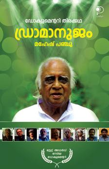 Dramanujam|Malayalam Documentary Script by Mahesh Panju|Paridhi Publications