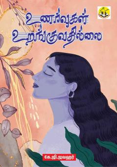 Unarvugal Uranguvathillai