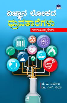 Vignana Lokada Dhruvataregalu (Kannada)