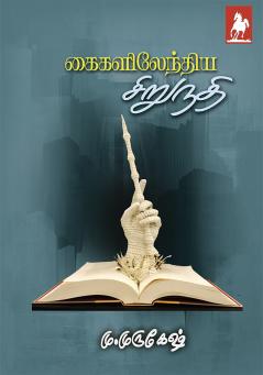 Kaikalil Endiya Siru Nadhi