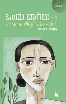 Ondu Bagilu Mattu Mooru Chillare Varshagalu (Kannada)