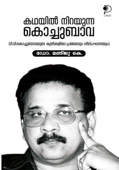 Kathayil Nirayunna Kochubava|Malayalam Literary Study by Manju K|Parithi Publication