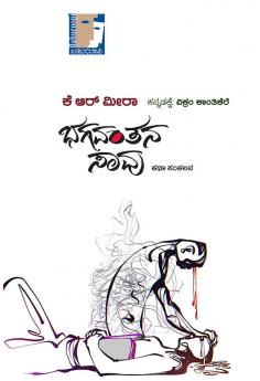 BHAGAVANTANA SAAVU (Kannada)