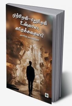 Murpiravi Marupiravi - Unmaiyaa Kattukathaiyaa