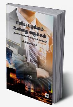 Eliya pazhakkam unnatha vazhakkam | எளிய பழக்கம் உன்னத வழக்கம்