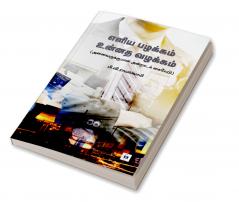 Eliya pazhakkam unnatha vazhakkam | எளிய பழக்கம் உன்னத வழக்கம்