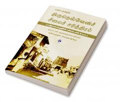 Eliya Tamilil Tirunelveli Seemai Sarithiram | எளிய தமிழில் திருநெல்வேலிச் சீமைச் சரித்திரம்
