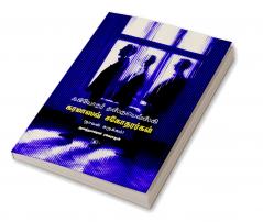 Fyodor Dostoevskyin-Karamazov Sagothararkal-Abridged | ஃபியோதர் தஸ்தயெவ்ஸ்கியின்-கரமாஸவ் சகோதரர்கள் சுருக்கம்