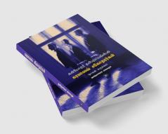 Fyodor Dostoevskyin-Karamazov Sagothararkal-Abridged | ஃபியோதர் தஸ்தயெவ்ஸ்கியின்-கரமாஸவ் சகோதரர்கள் சுருக்கம்