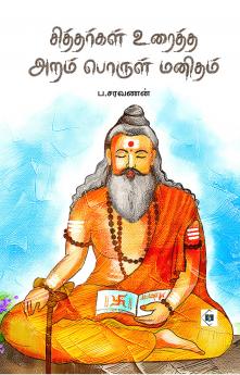 Siddhargal Uraiththa Aram Porul Manitham|சித்தர்கள் உரைத்த அறம் பொருள் மனிதம்