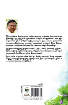 Siddhargal Uraiththa Aram Porul Manitham|சித்தர்கள் உரைத்த அறம் பொருள் மனிதம்