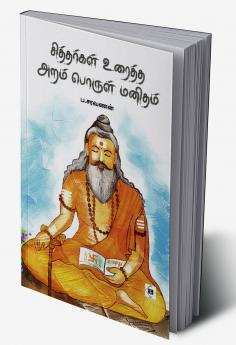 Siddhargal Uraiththa Aram Porul Manitham|சித்தர்கள் உரைத்த அறம் பொருள் மனிதம்