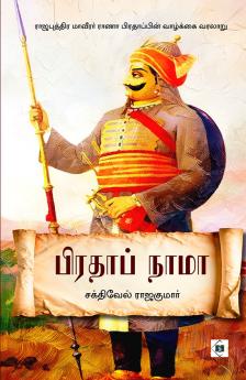 Pratap Nama | பிரதாப் நாமா