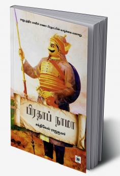 Pratap Nama | பிரதாப் நாமா