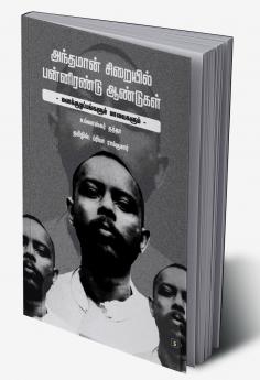 Andhamaan Siraiyil Pannirendu Aandugal | அந்தமான் சிறையில் பன்னிரண்டு ஆண்டுகள்