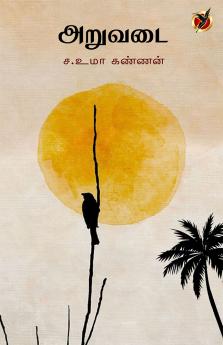 அறுவடை / Aruvadai (Short Stories)