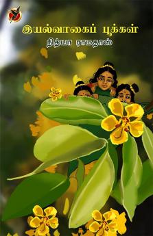 இயல்வாகைப்பூக்கள் / Iyalvaahai Pookkal (Novel)